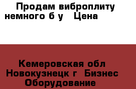 Продам виброплиту немного б/у › Цена ­ 270 000 - Кемеровская обл., Новокузнецк г. Бизнес » Оборудование   